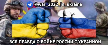 Телеграм канал о войне России против Украниы