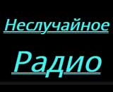 Онлайн радио Русские песни