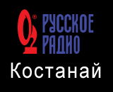 Онлайн радио: Русское Радио Костанай
